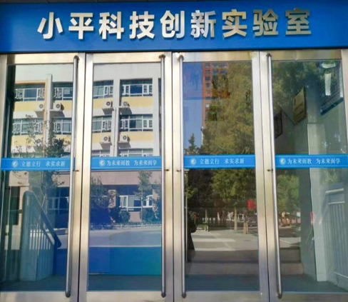 图5 小平科技创新实验室.png